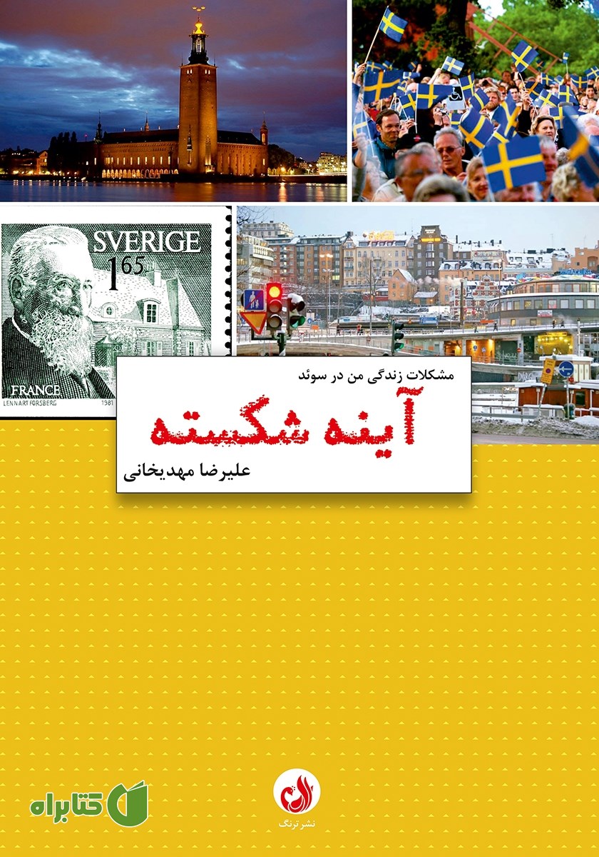 کتاب آینه‌ی شکسته