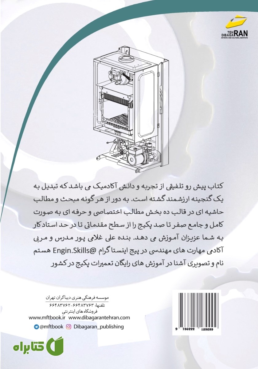 پشت جلد کتاب مرجع آموزشی عیب یابی و تعمیرات پکیج‌های شوفاژ دیواری