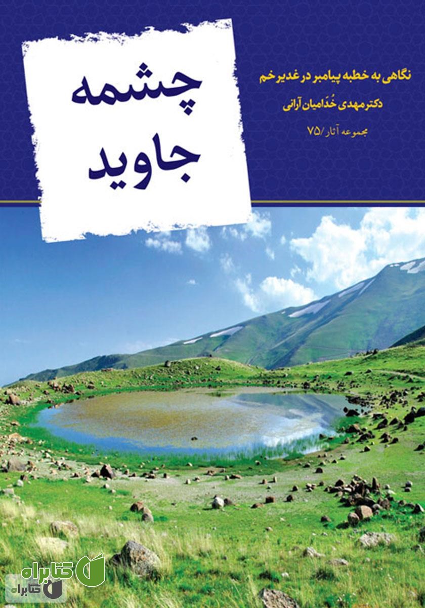 کتاب چشمه جاوید