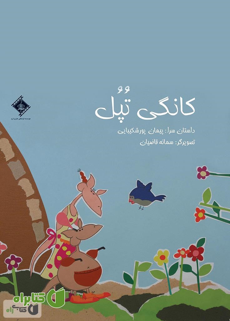 کتاب کانگی تپل