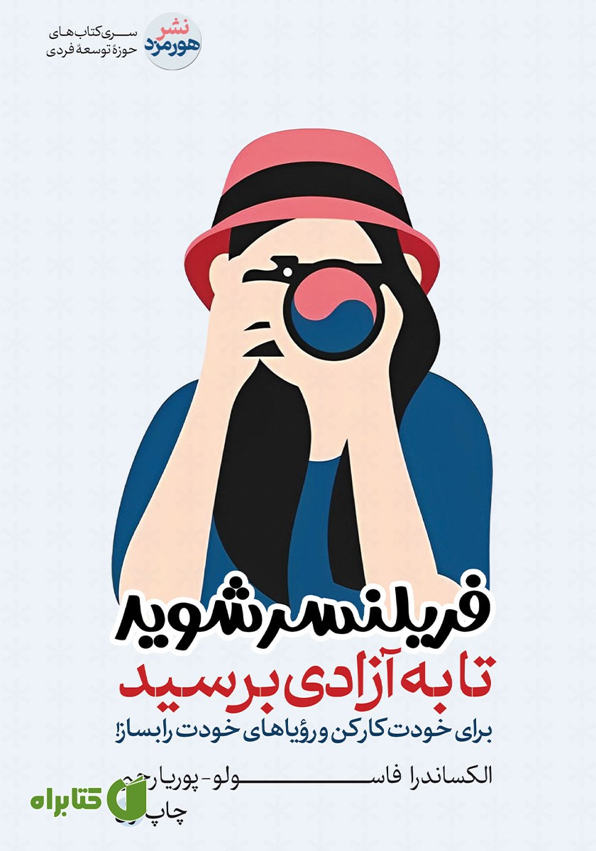 کتاب فریلنسر شوید تا به آزادی برسید