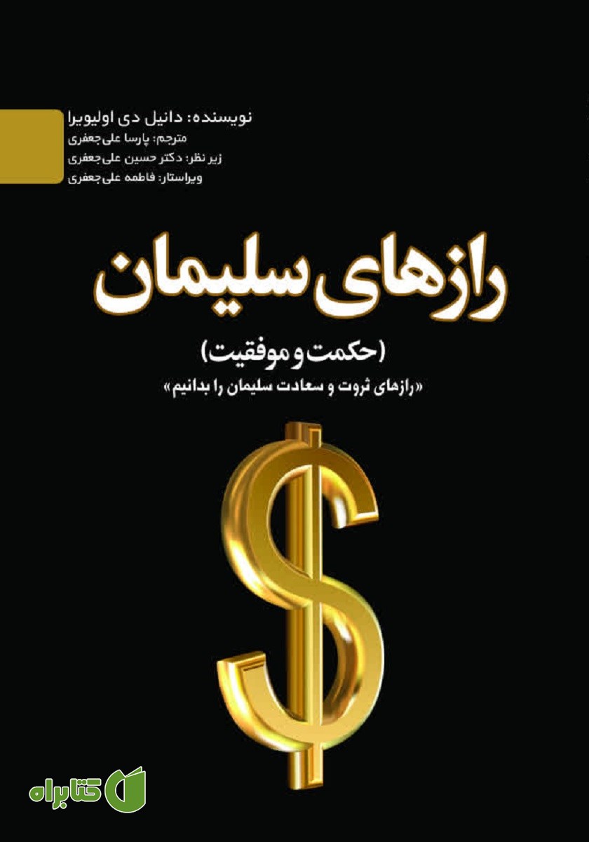 کتاب رازهای سلیمان (حکمت و موفقیت)