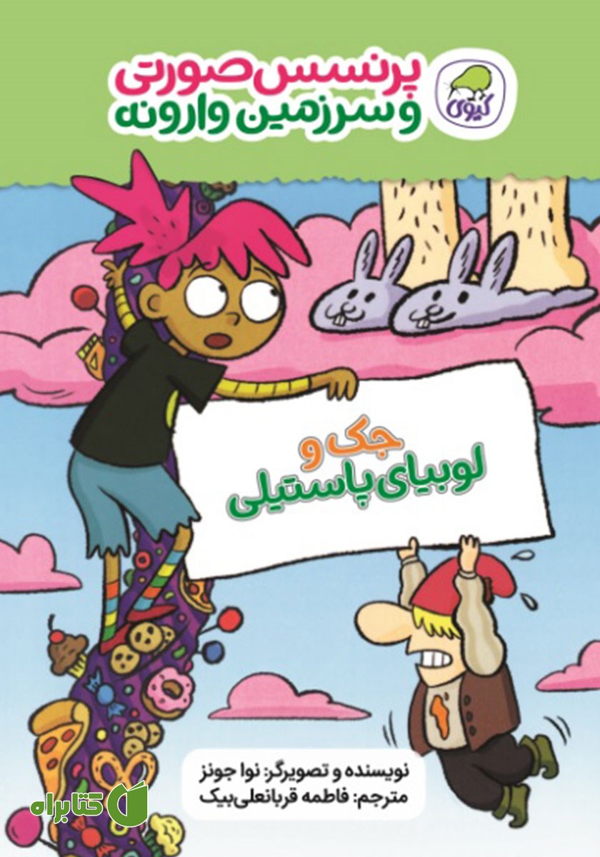 کتاب جک و لوبیای پاستیلی