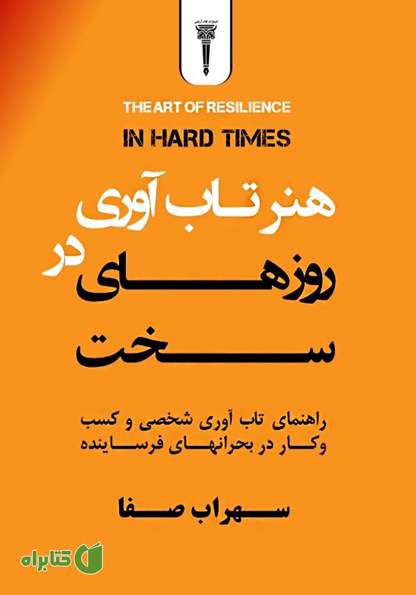 کتاب صوتی هنر تاب آوری در روزهای سخت