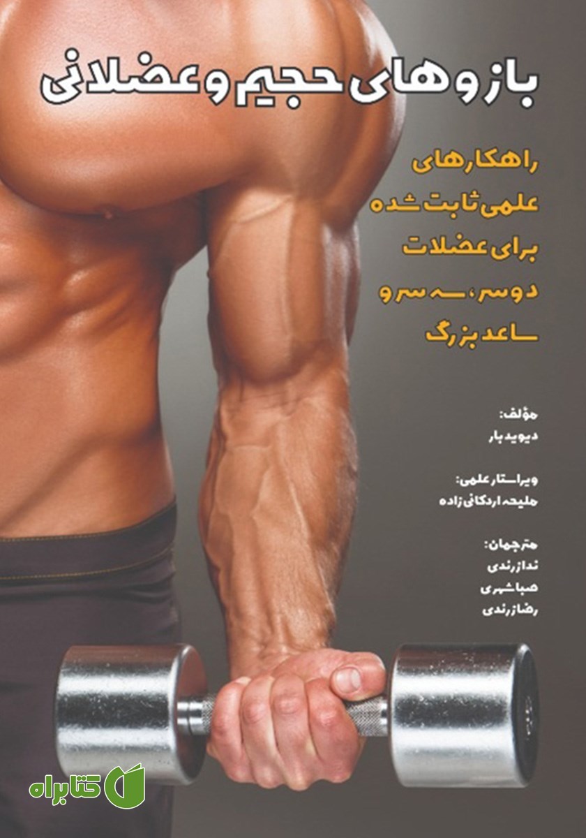 کتاب بازوهای حجیم و عضلانی