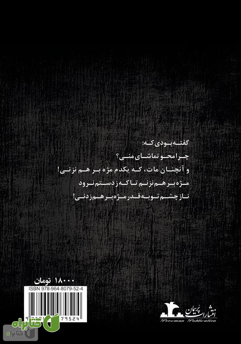 پشت جلد کتاب محو و مات
