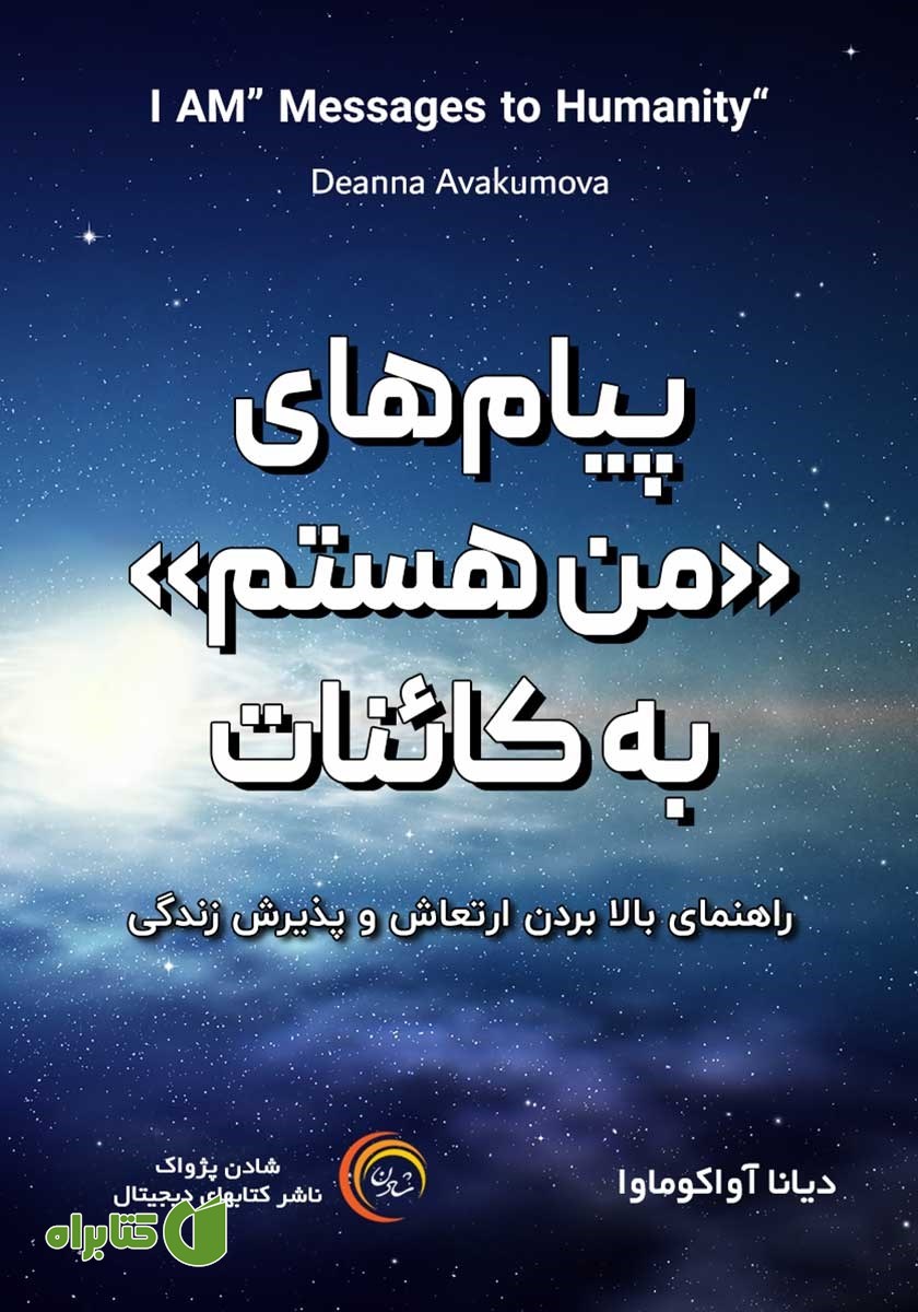 کتاب صوتی پیام‌های «من هستم» به کائنات