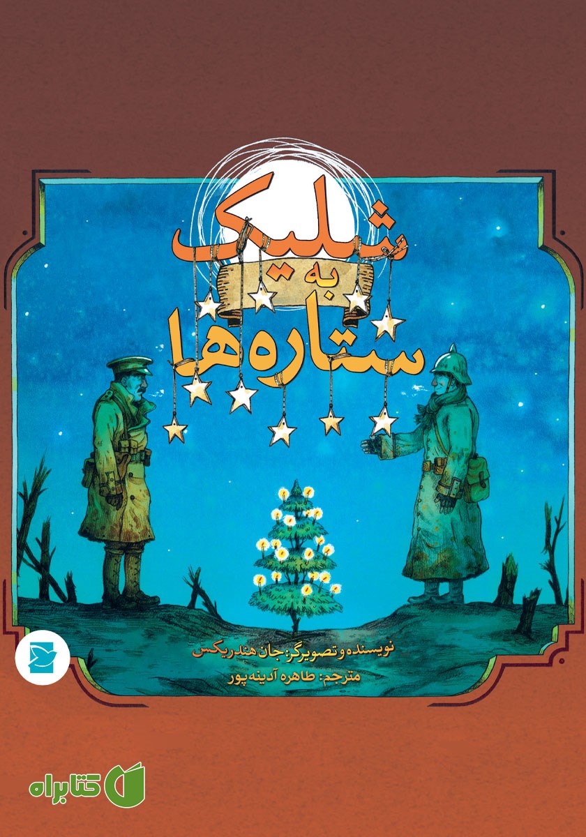 کتاب شلیک به ستاره‌ها