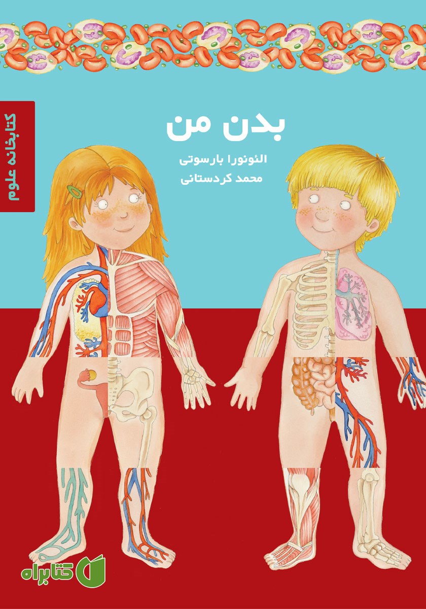 کتاب بدن من