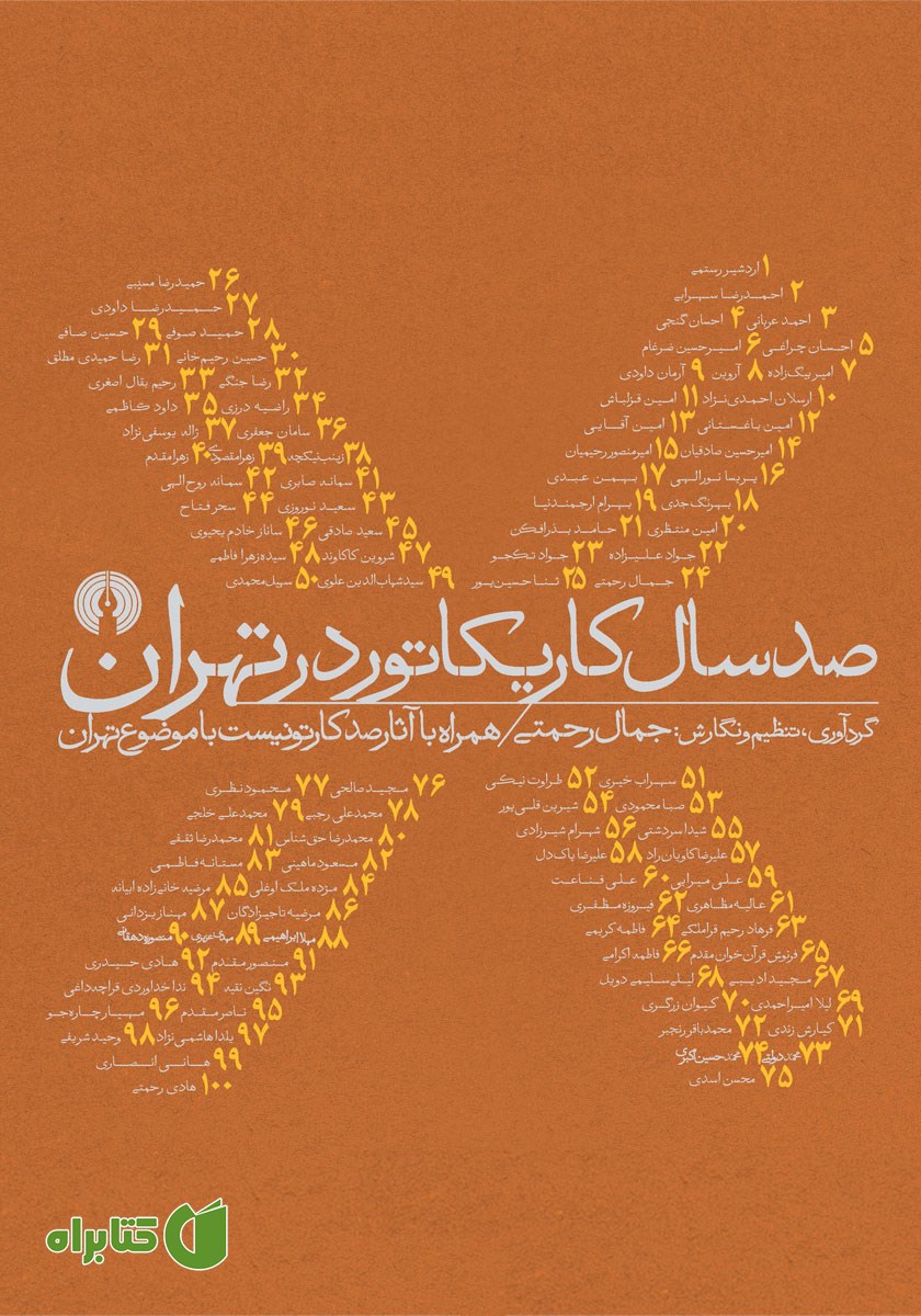 کتاب صد سال کاریکاتور در تهران