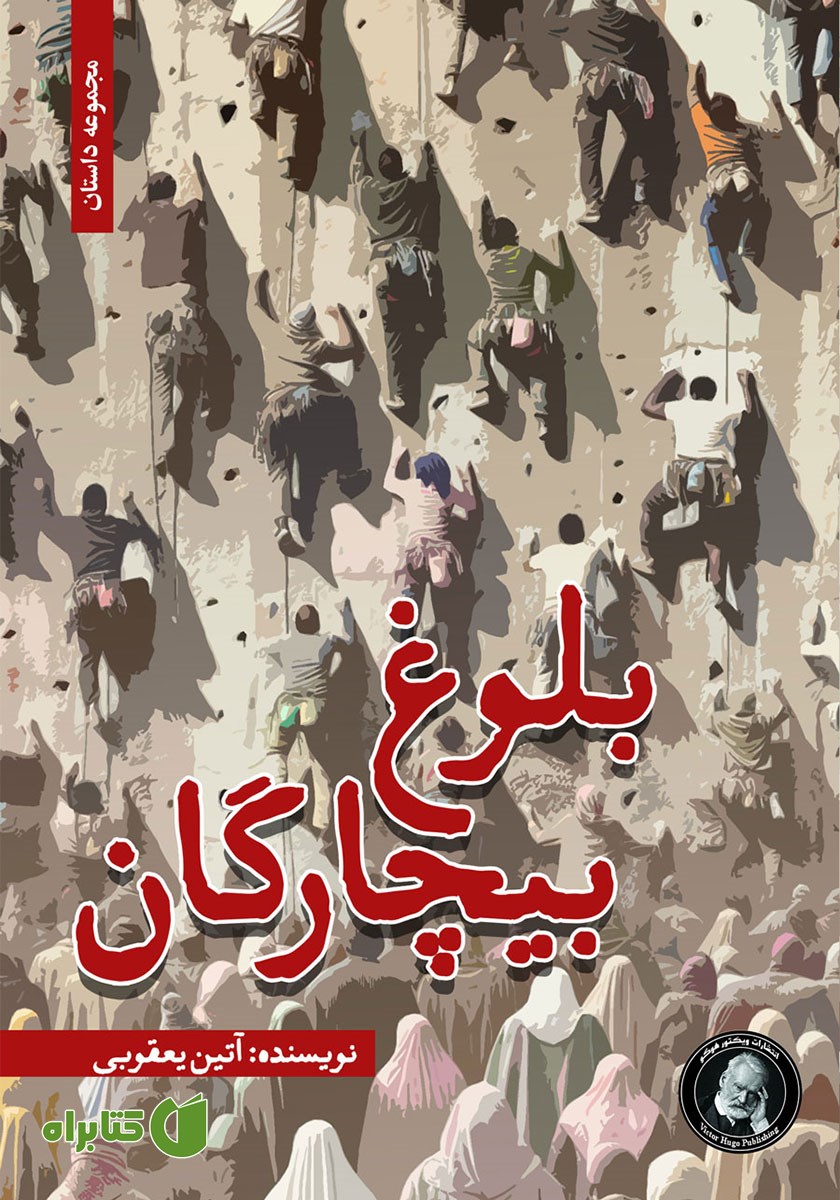 کتاب بلوغ بیچارگان