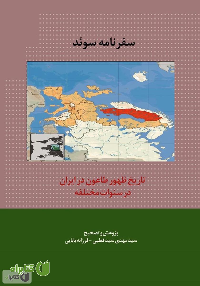 کتاب سفرنامه سوئد