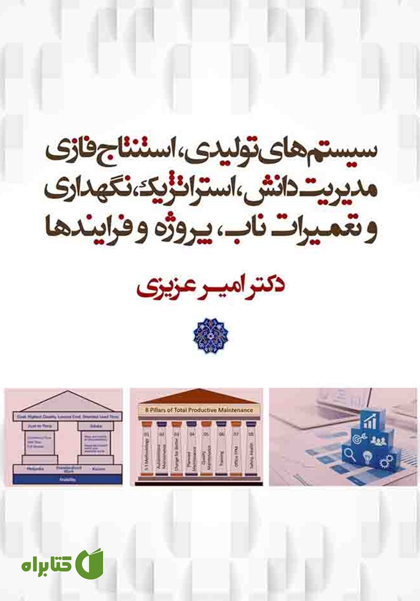 کتاب سیستم‌های تولیدی، استنتاج فازی مدیریت دانش، استراتژیک، نگهداری و تعمیرات ناب، پروژه و فرایندها