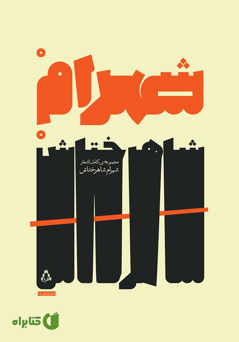 کتاب مجموعه کامل اشعار شهرام شاهرختاش