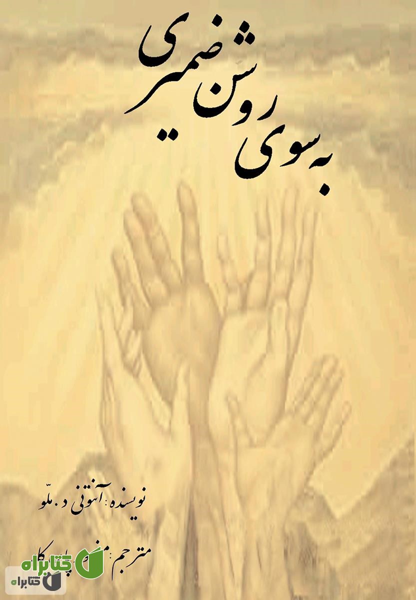 کتاب به سوی روشن ضمیری