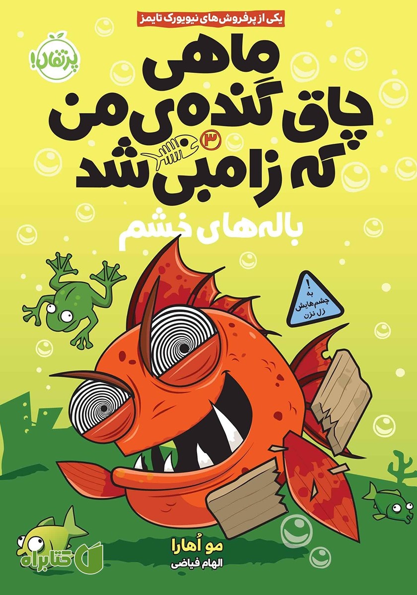 کتاب ماهی چاق گنده‌ی من که زامبی شد 3: باله‌های خشم