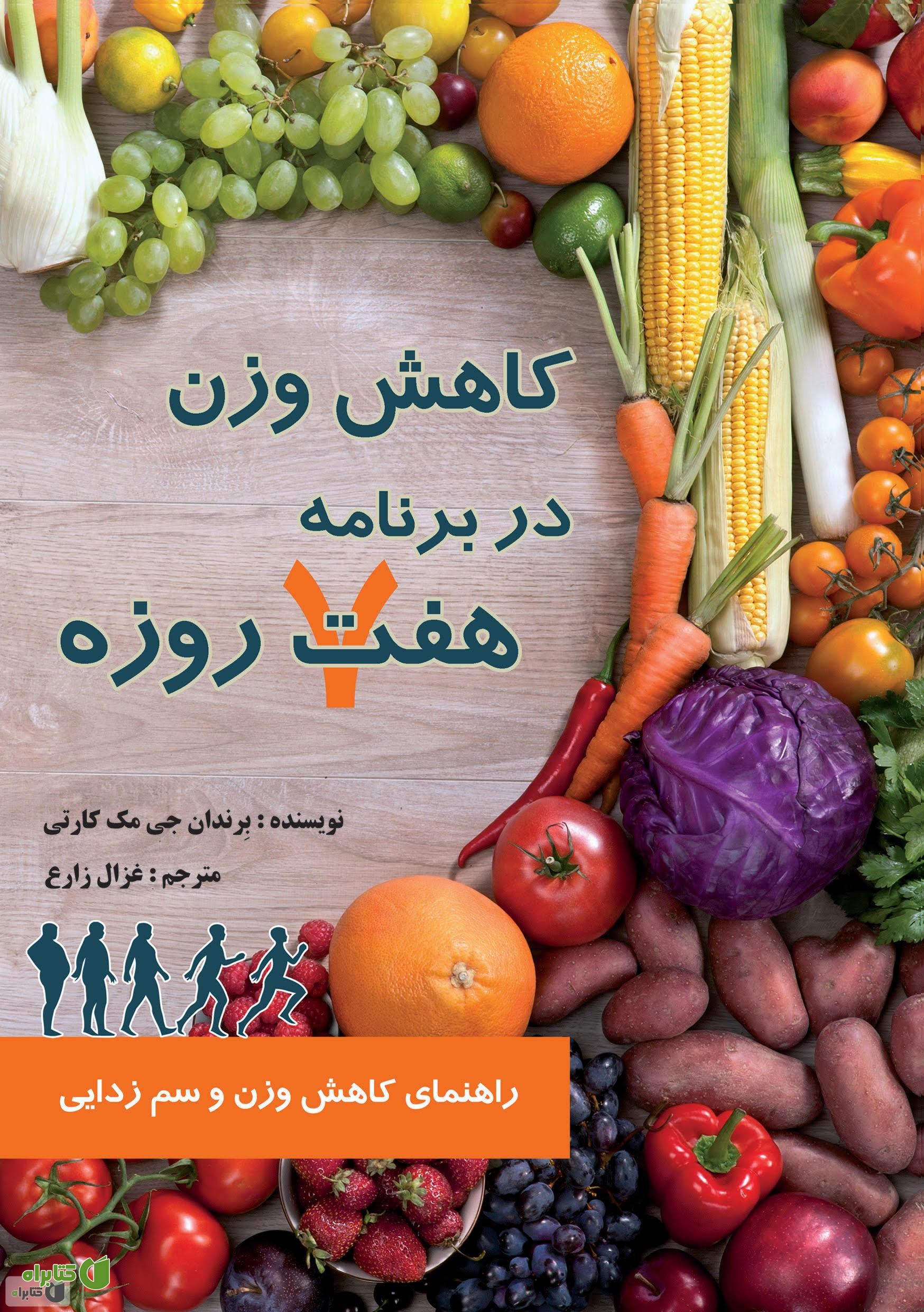 کتاب کاهش وزن در برنامه هفت روزه