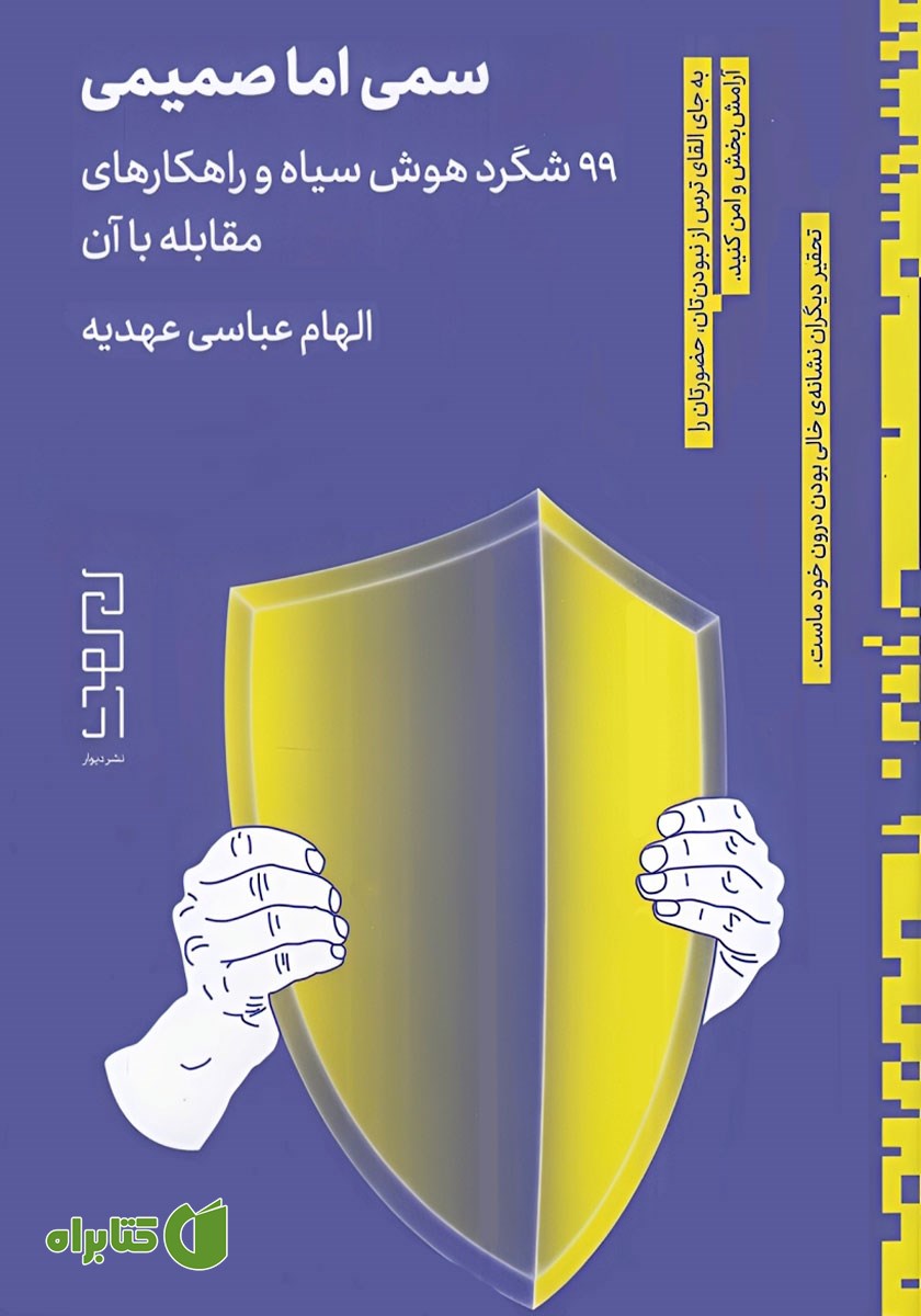 کتاب سمی اما صمیمی