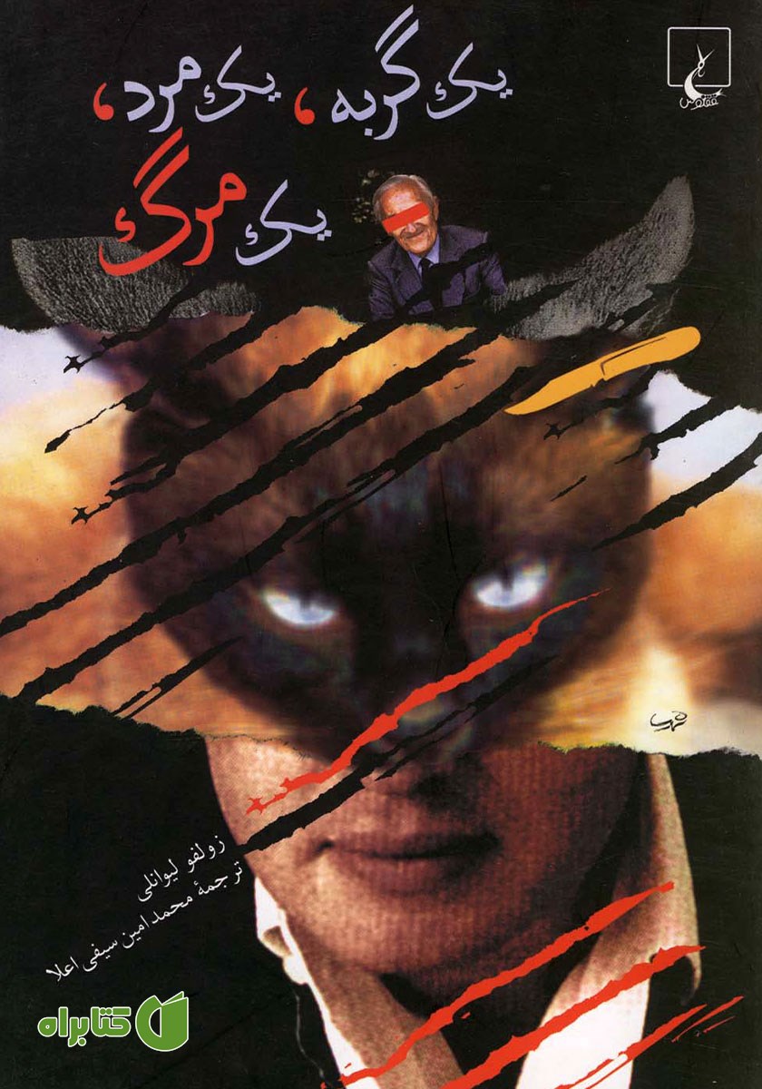 کتاب یک گربه، یک مرد، یک مرگ