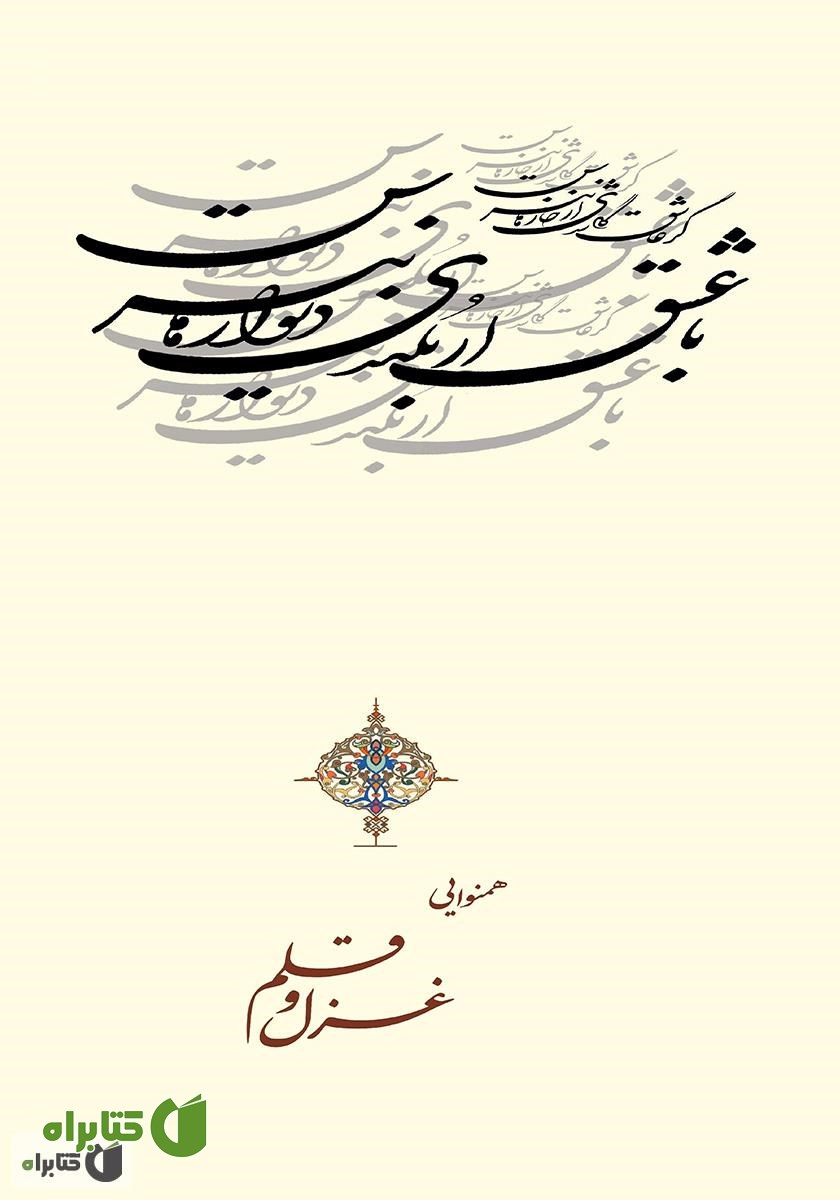 پشت جلد کتاب همنوایی غزل و قلم