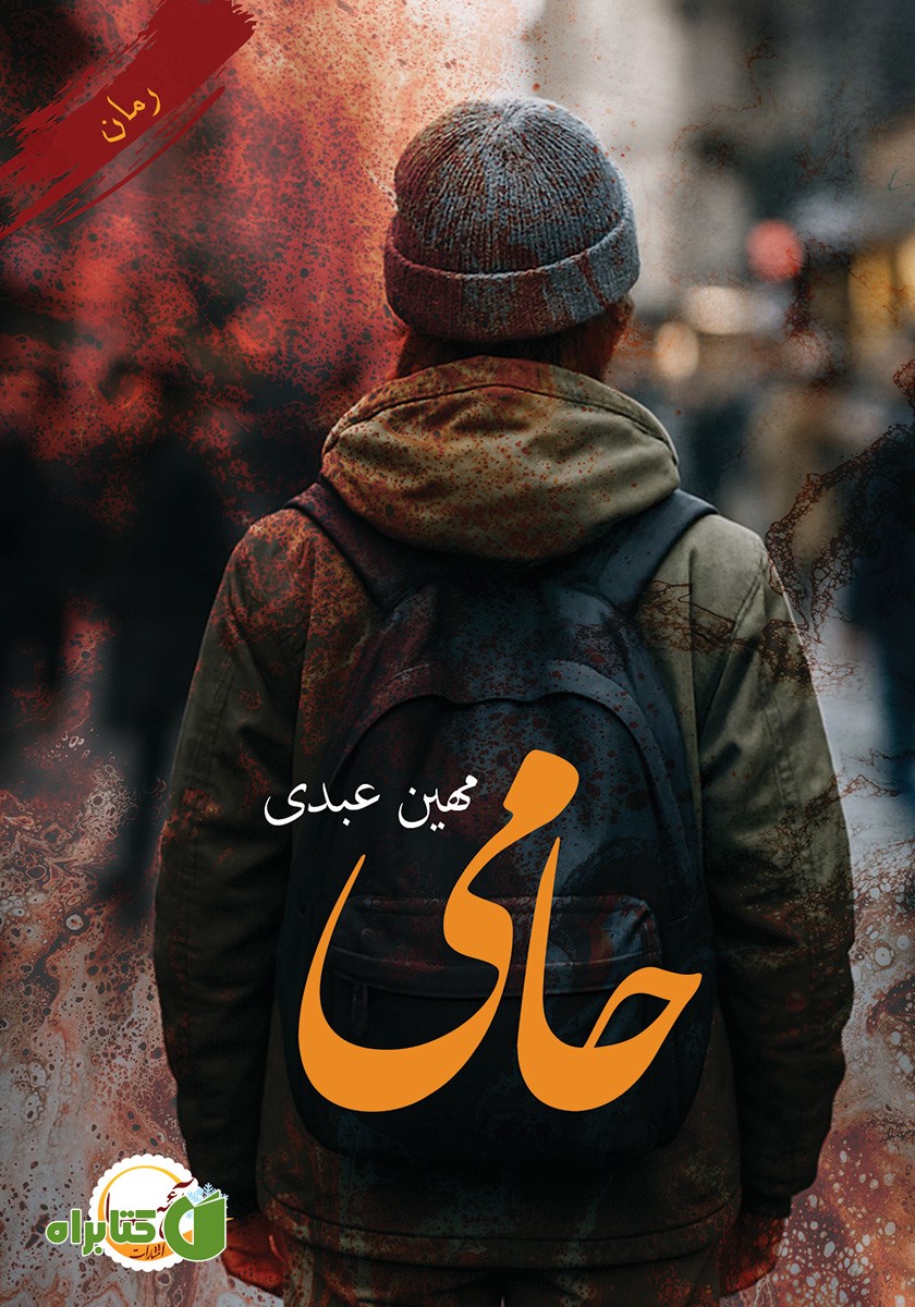 کتاب حامی