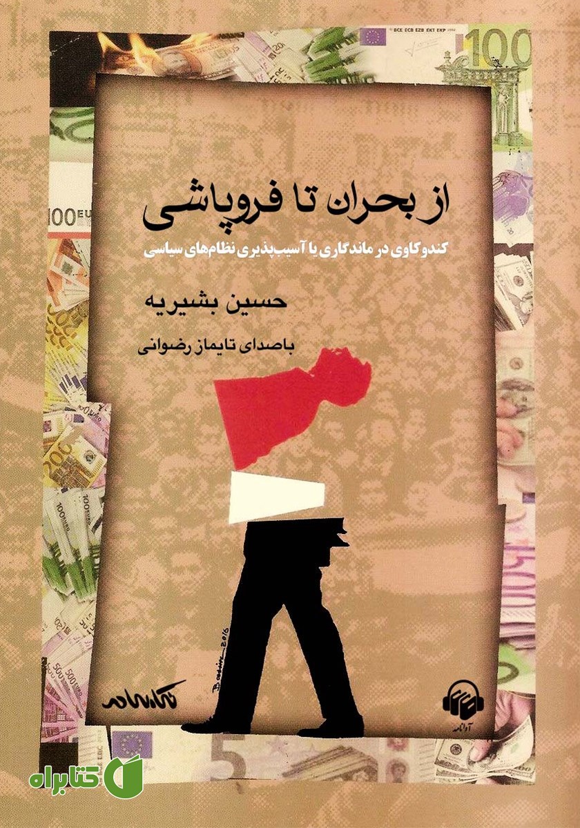 کتاب صوتی از بحران تا فروپاشی