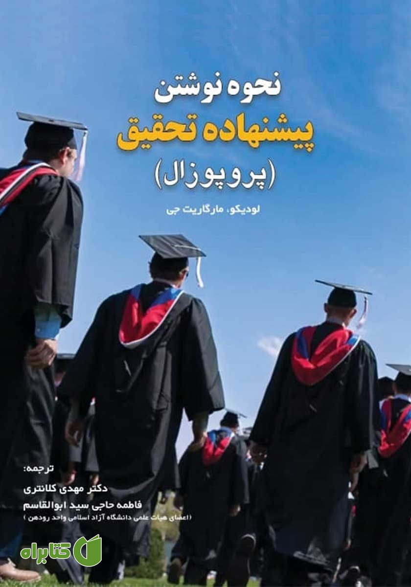 کتاب نحوه نوشتن پیشنهاده تحقیق (پروپوزال)