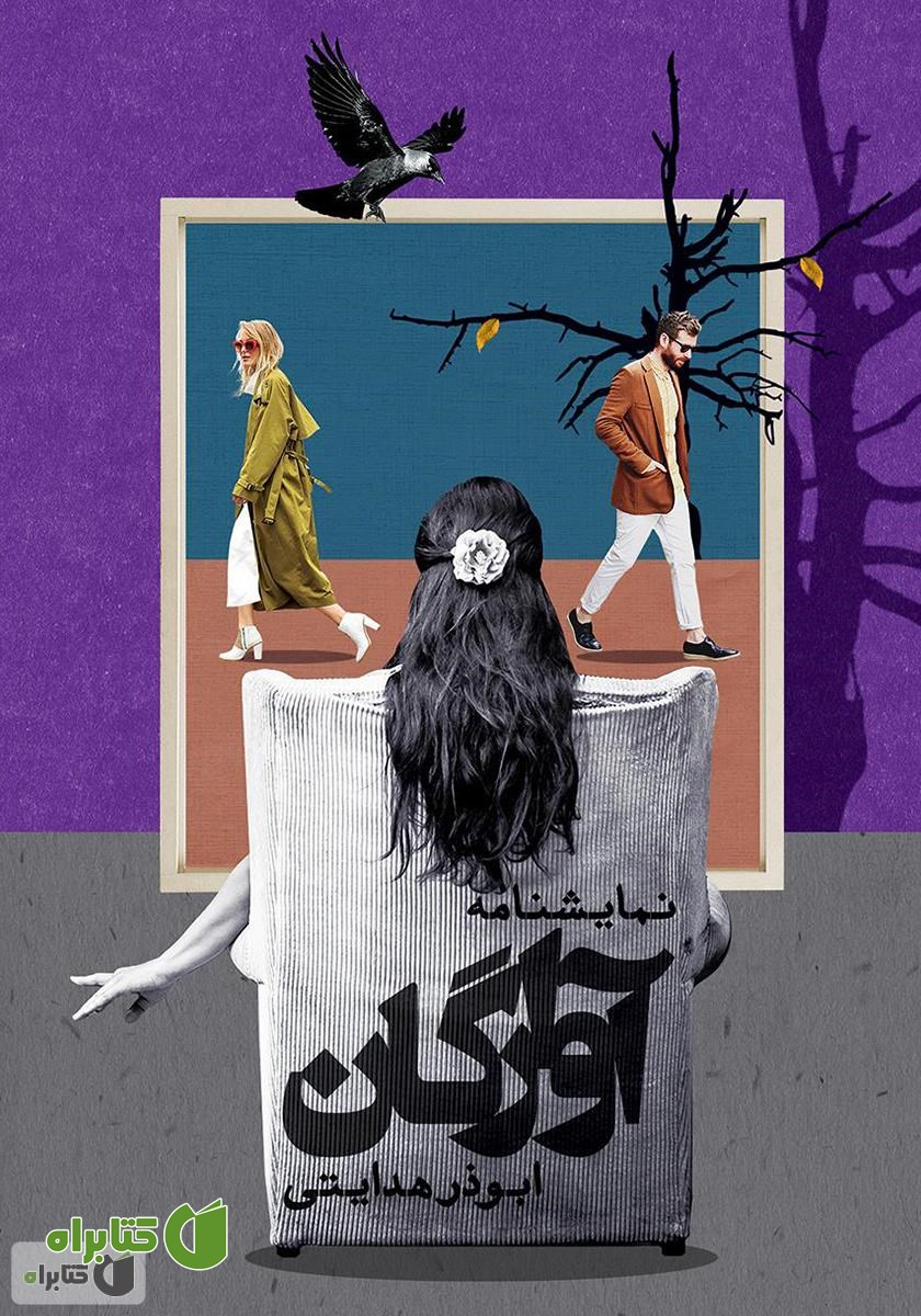 کتاب آوارگان: نمایشنامه