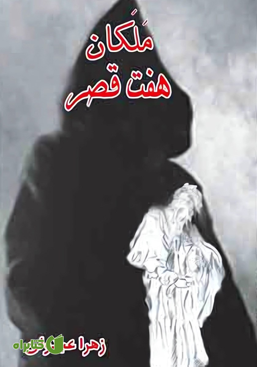 کتاب ملکان هفت قصر