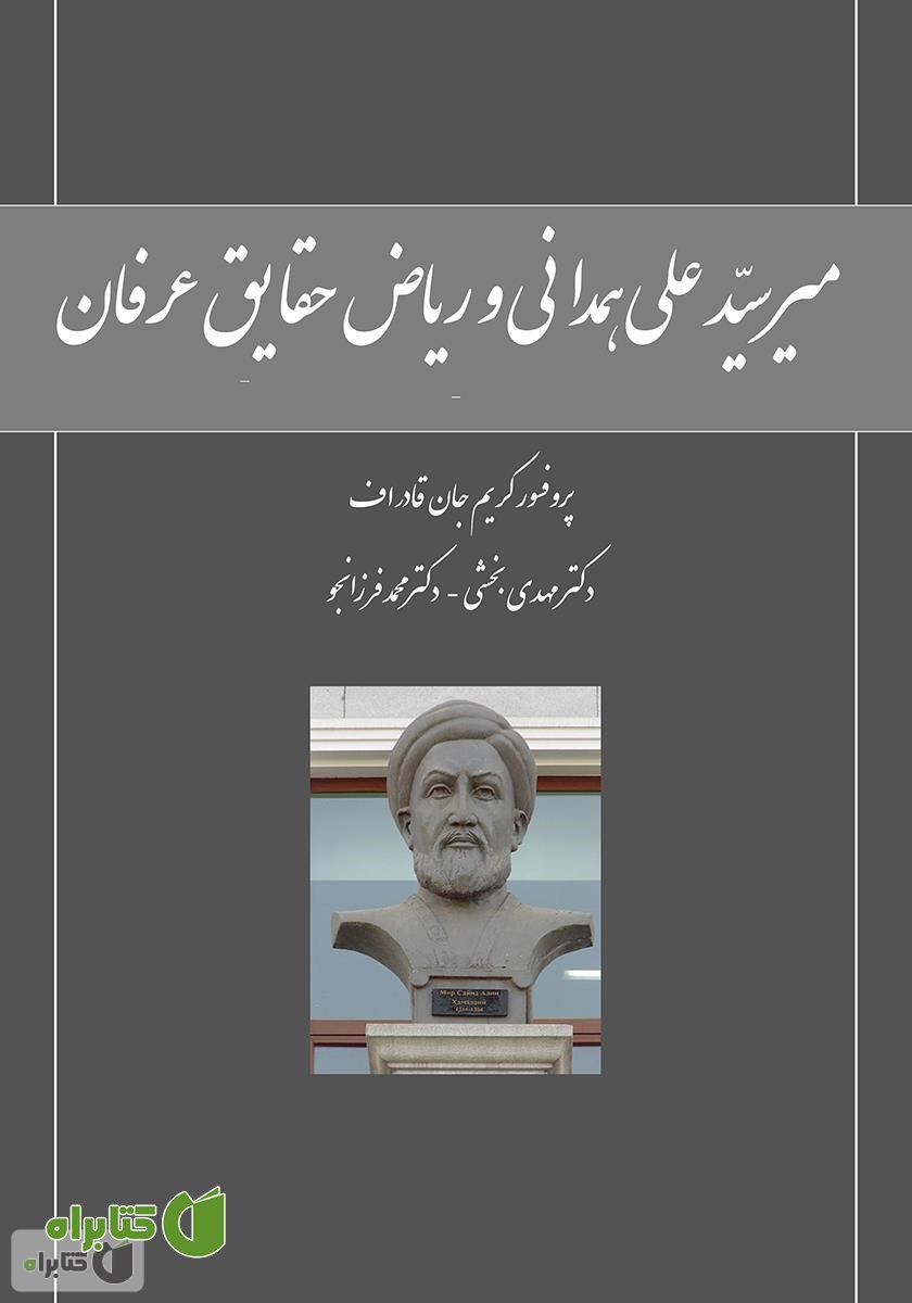 کتاب میر سید علی همدانی و ریاض حقایق عرفان