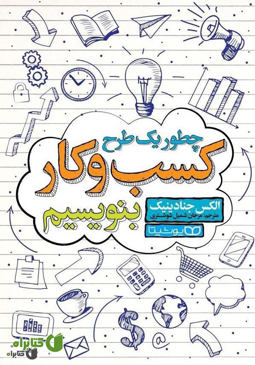کتاب چطور یک طرح کسب و کار بنویسیم