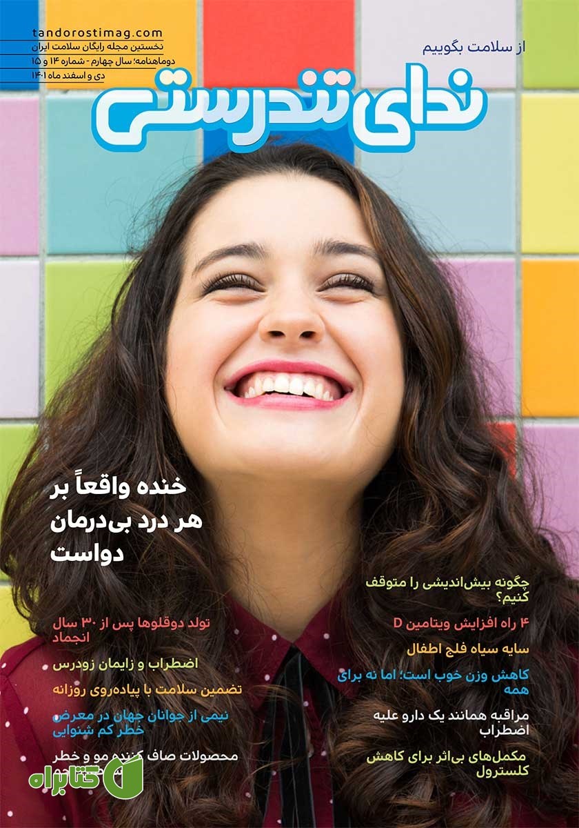 مجله ندای تندرستی شماره 14 و 15، دی و اسفند 1401
