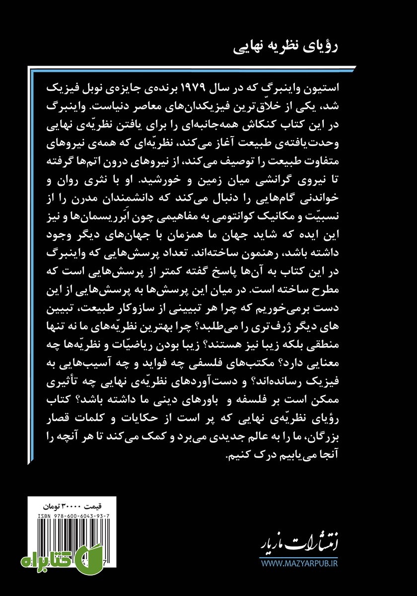 پشت جلد کتاب رویای نظریه‌ نهایی