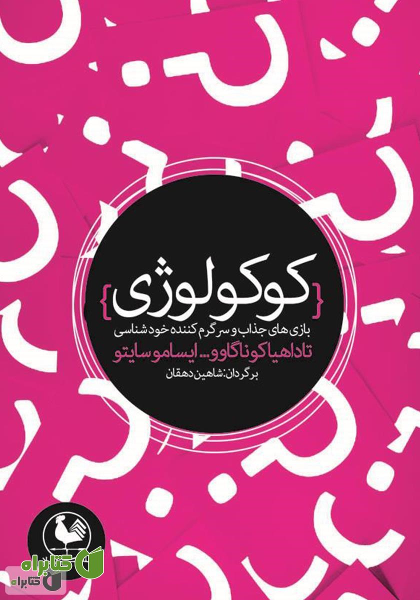 کتاب کوکولوژی: بازی‌های جذاب و سرگرم کننده شخصیت‌شناسی
