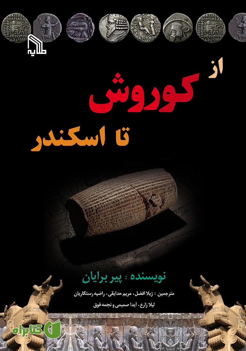 کتاب از کوروش تا اسکندر