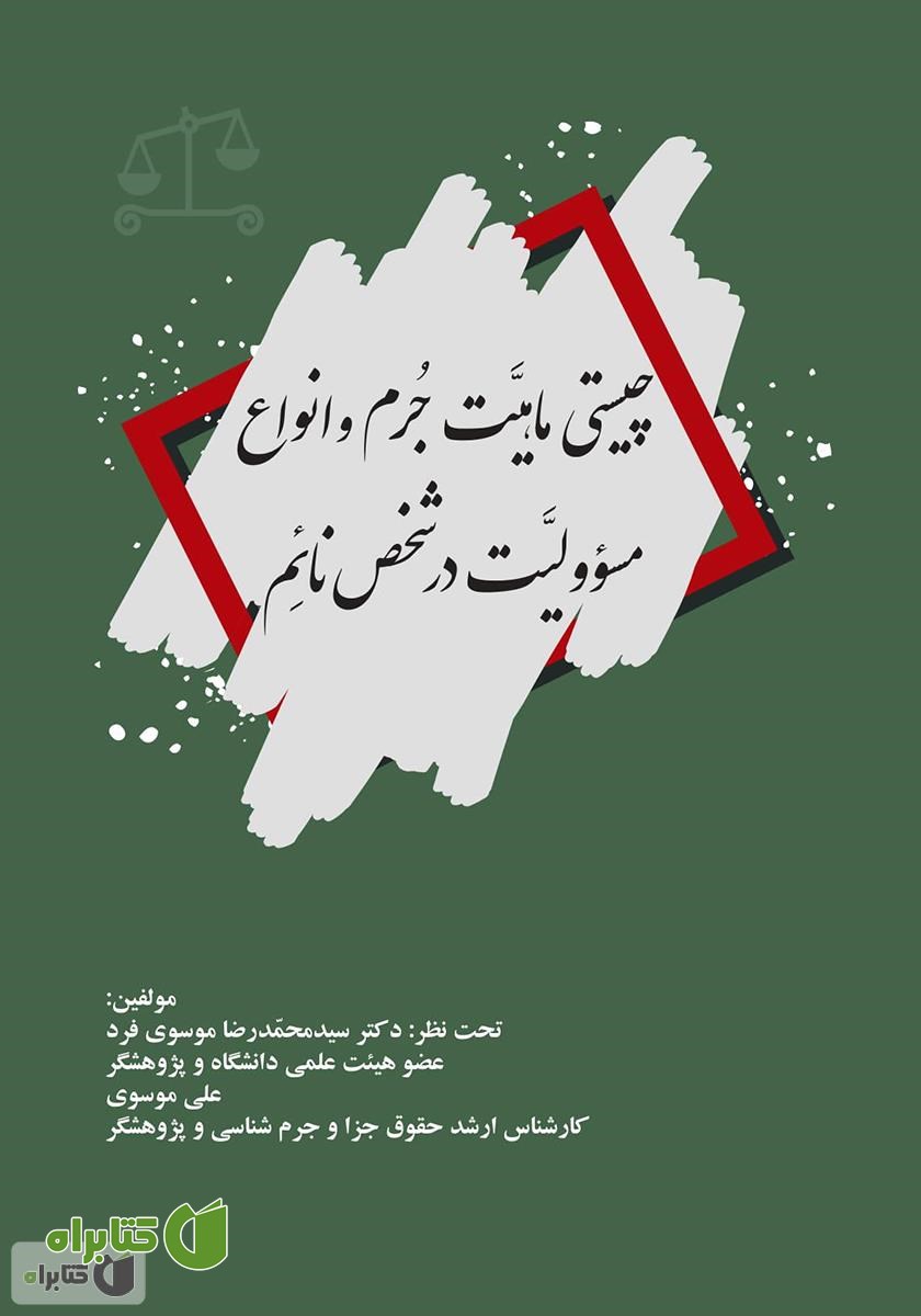 کتاب چیستی ماهیت جرم و انواع مسوولیت در شخص نائم