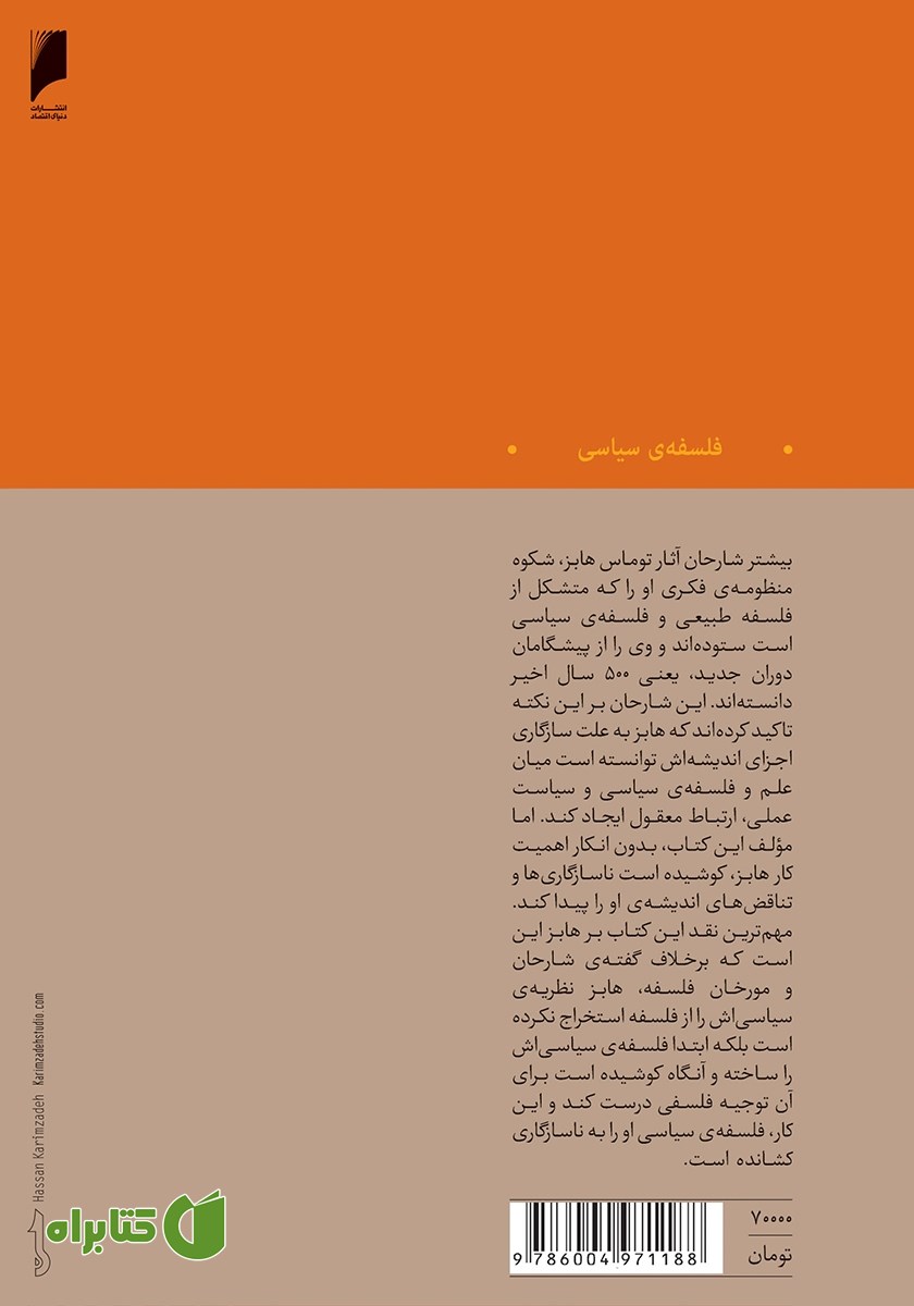 پشت جلد کتاب توماس هابز و سیاست فلسفه طبیعی