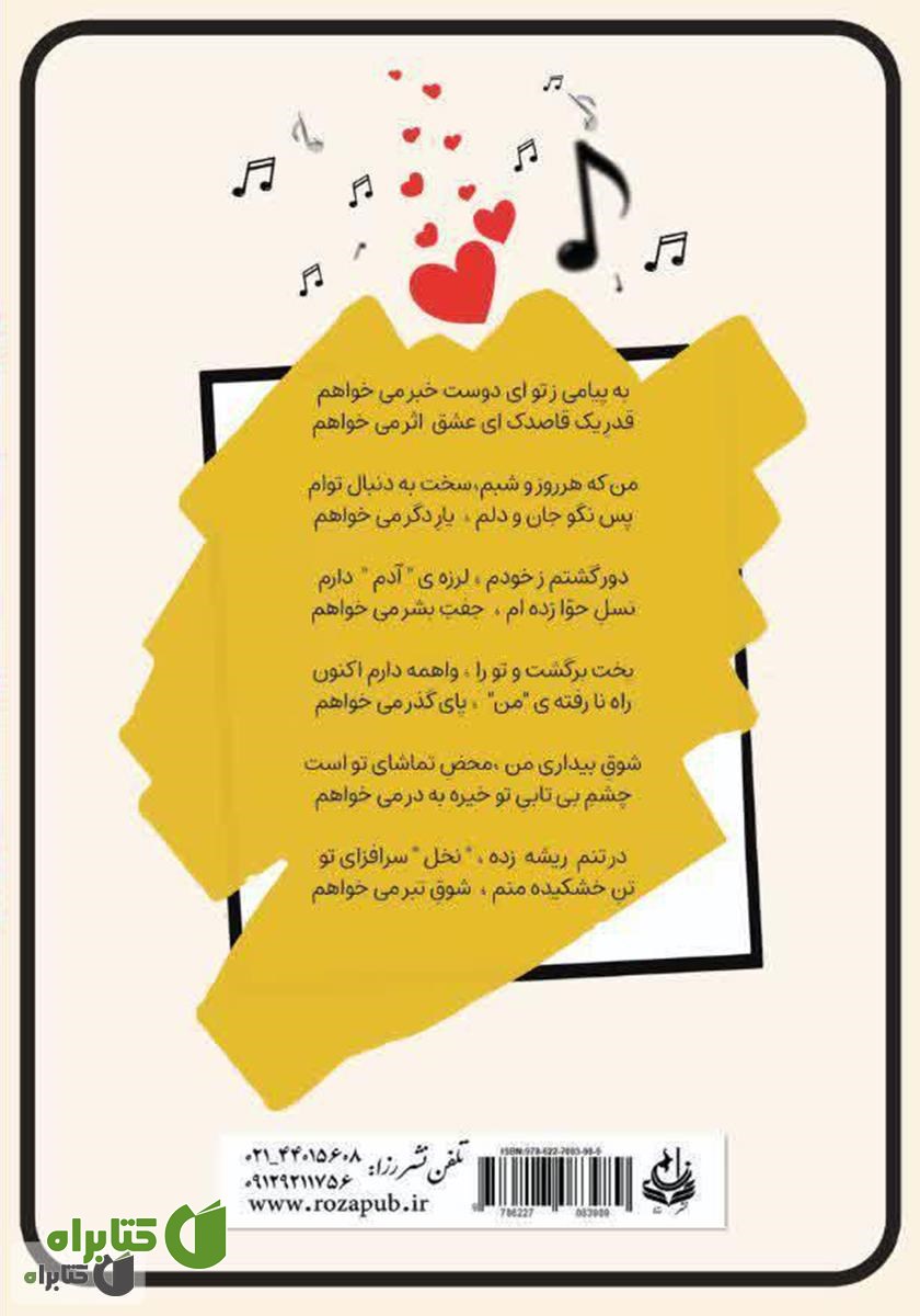 پشت جلد کتاب ساز دل