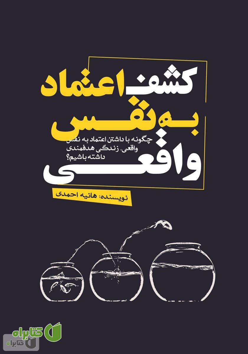 کتاب کشف اعتماد به نفس واقعی
