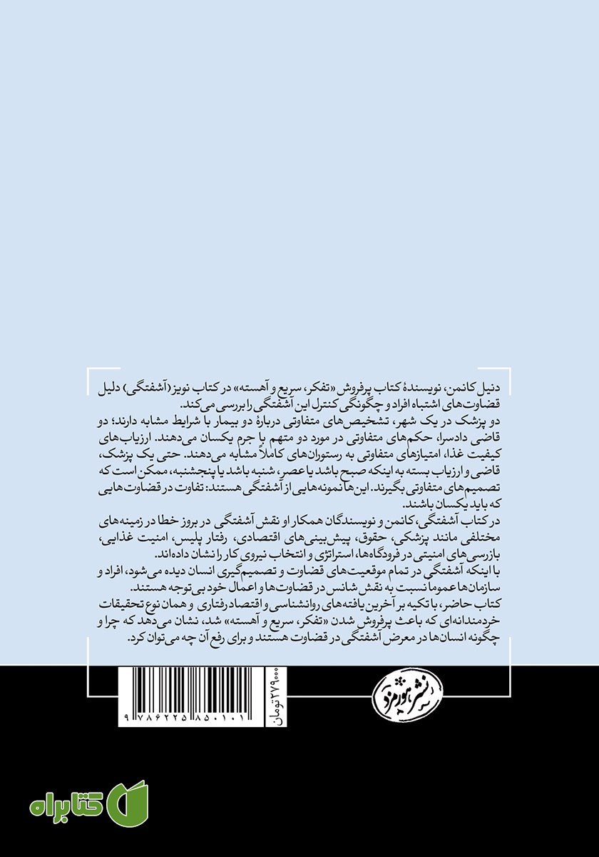 پشت جلد کتاب نویز: آشفتگی