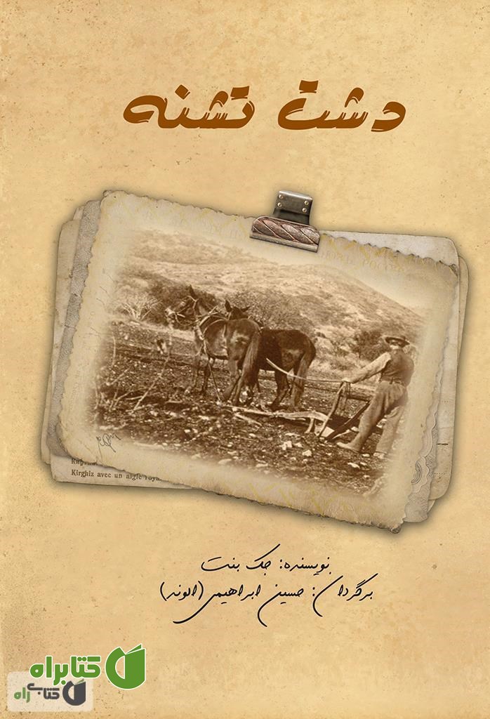 رمان دشت تشنه