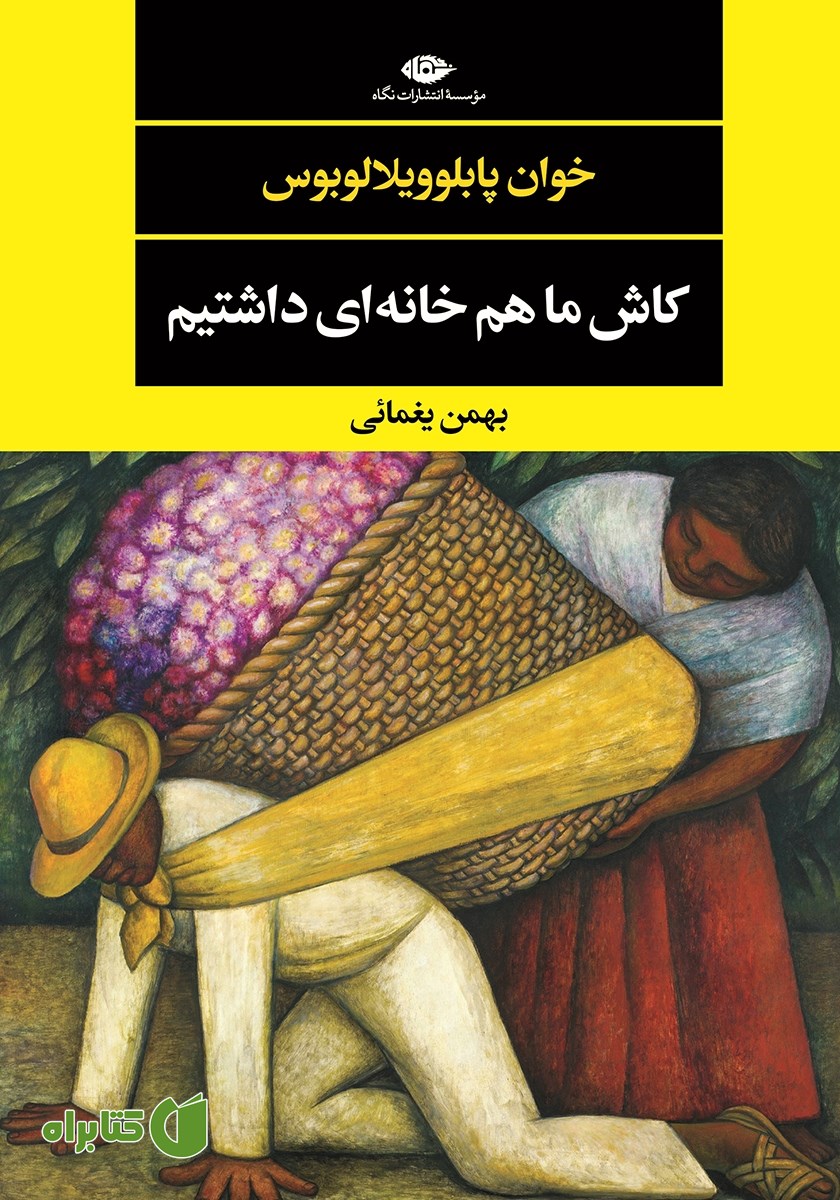 کتاب کاش ما هم خانه‌ای داشتیم