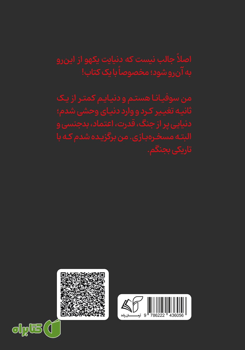پشت جلد کتاب هفت خوان مرگ