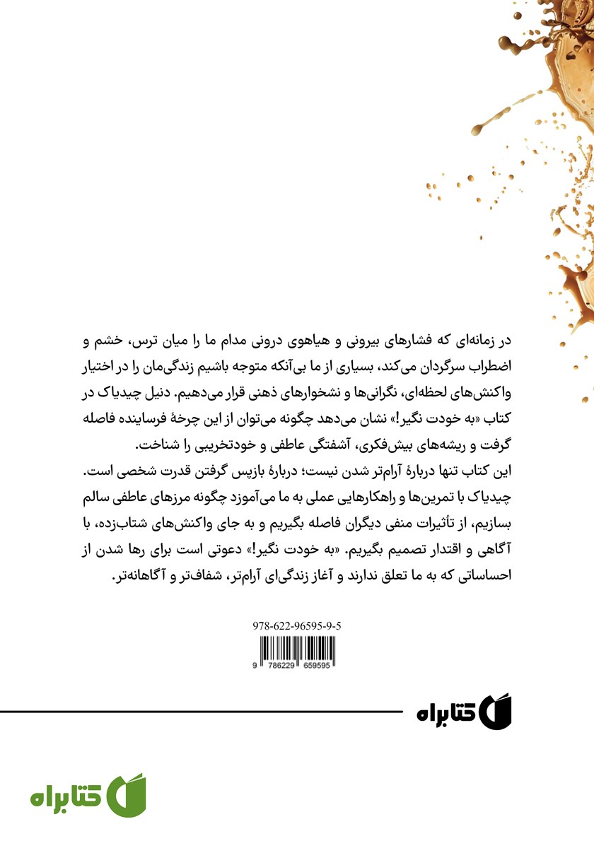 پشت جلد کتاب به خودت نگیر