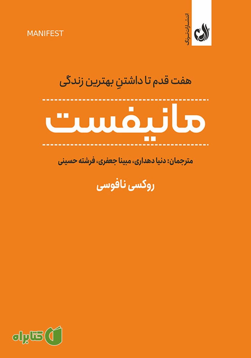 کتاب صوتی مانیفست: هفت قدم تا داشتن بهترین زندگی