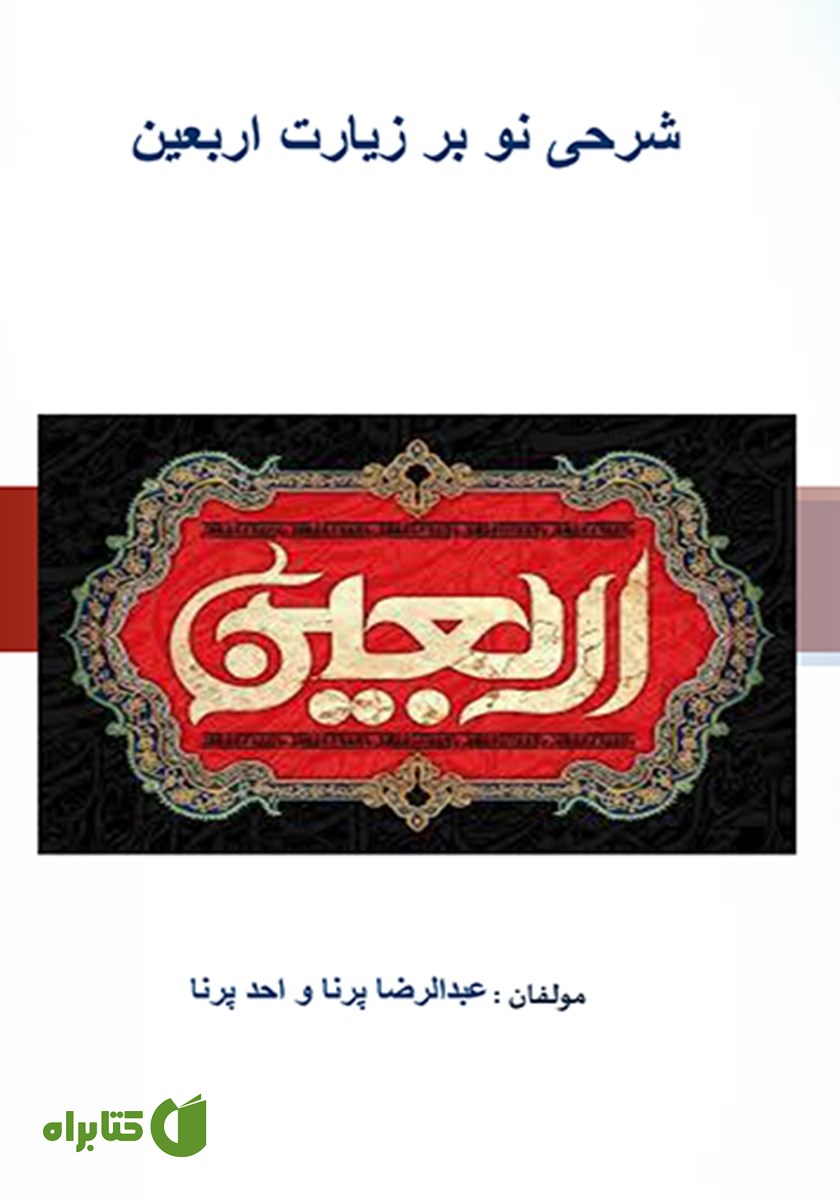 کتاب شرحی نو بر زیارت اربعین