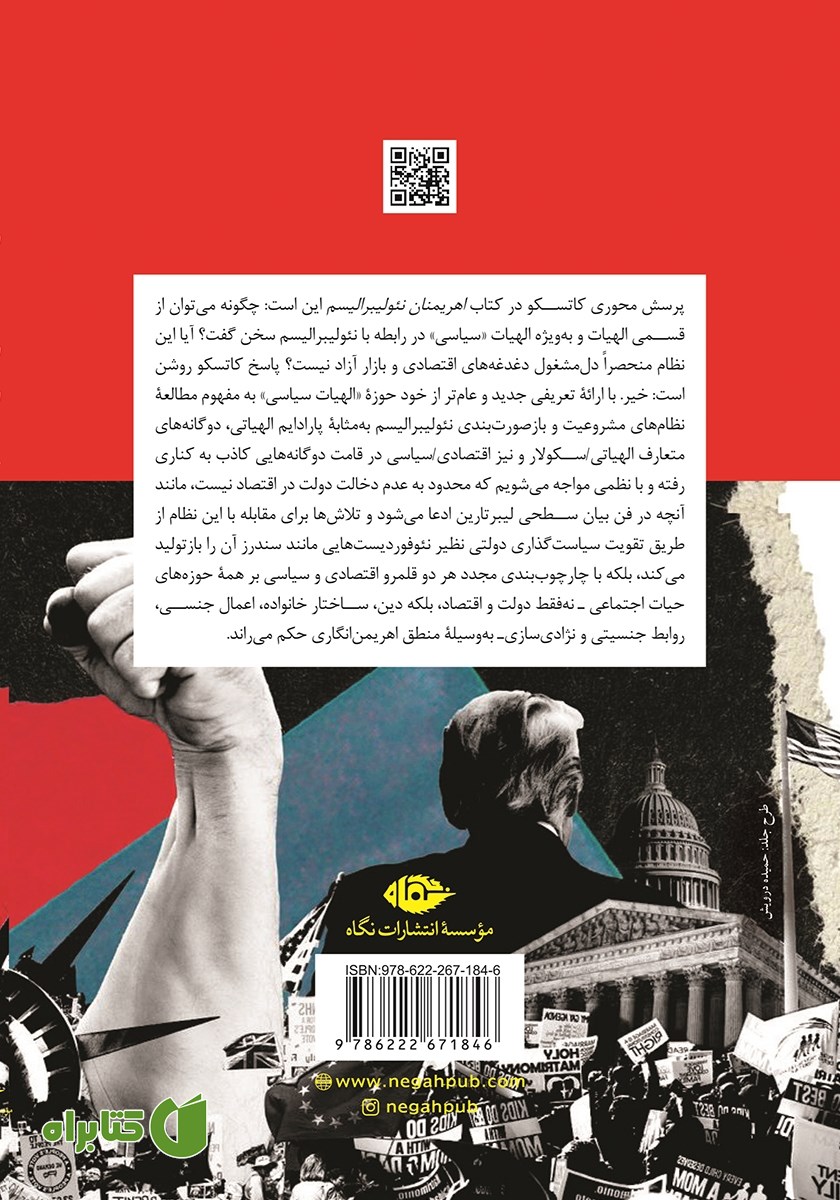 پشت جلد کتاب اهریمنان نئولیبرالیسم