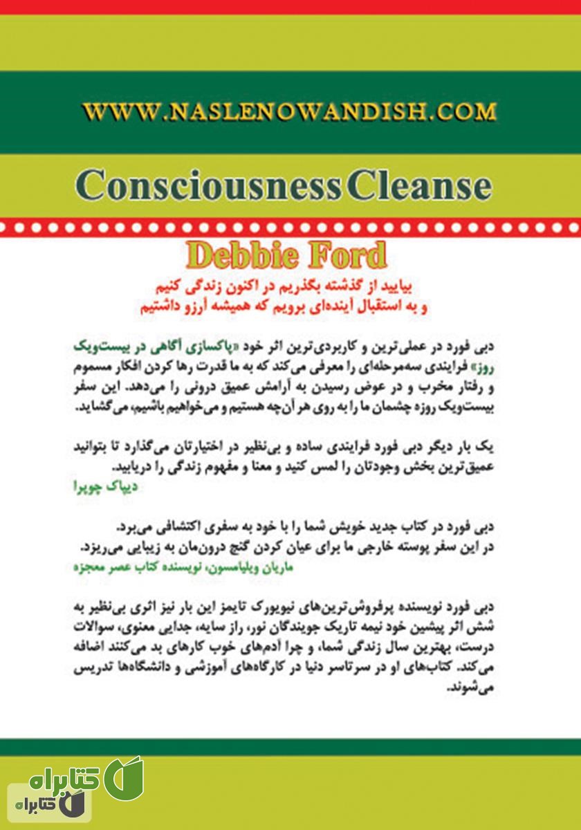 پشت جلد کتاب پاکسازی آگاهی در 21 روز