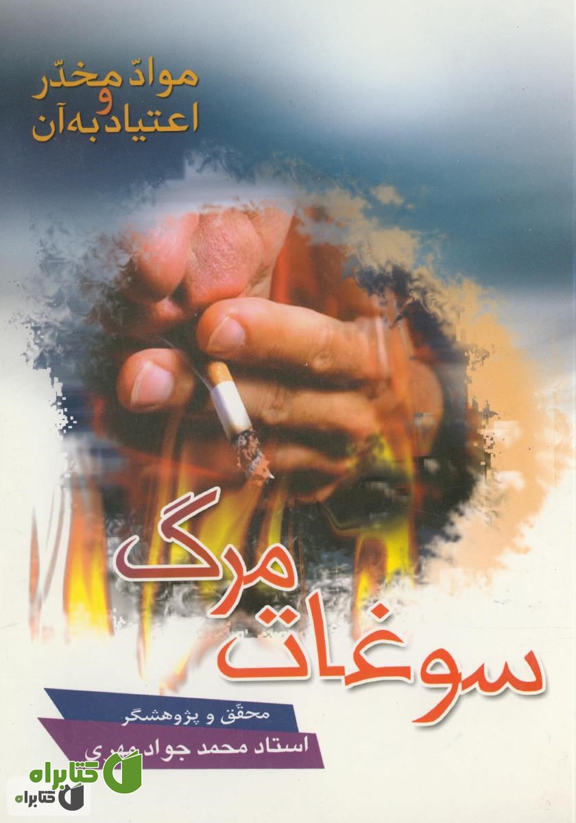 کتاب سوغات مرگ (بازشناسی ماهیت مواد مخدر و روان‌گردان و آثار و عوارض آن)