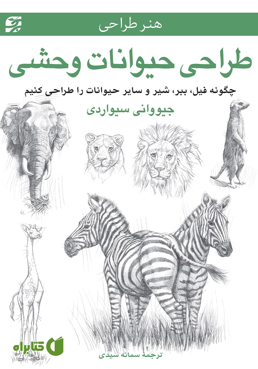 کتاب طراحی حیوانات وحشی
